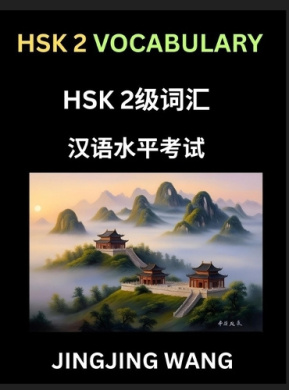 HSK Level 2 Vocabulary- Self-learn Words, Example Sentences, Essays to ...